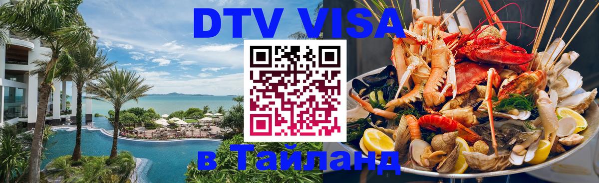 Электронная виза DTV в Тайланд Каспийск 