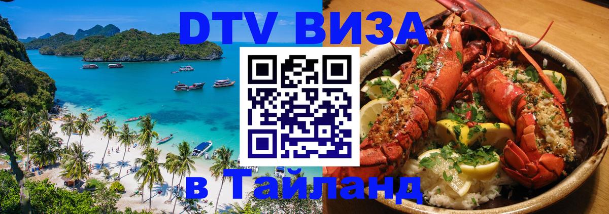 Как сделать DTV визу в Тайланд 