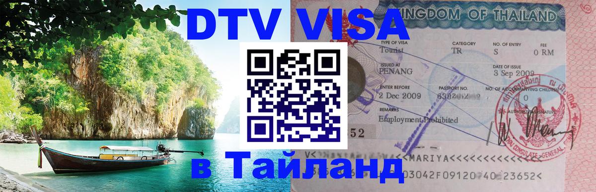 DTV Visa Thailand — прайс и условия, виза без дополнительных документов - 